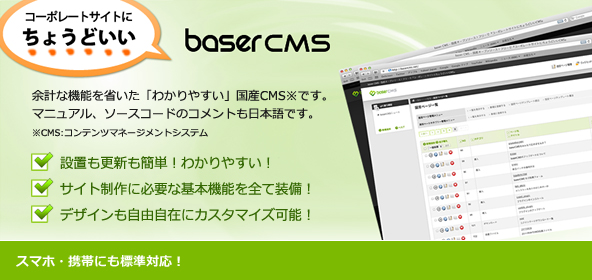CMSサイト - baserCMS